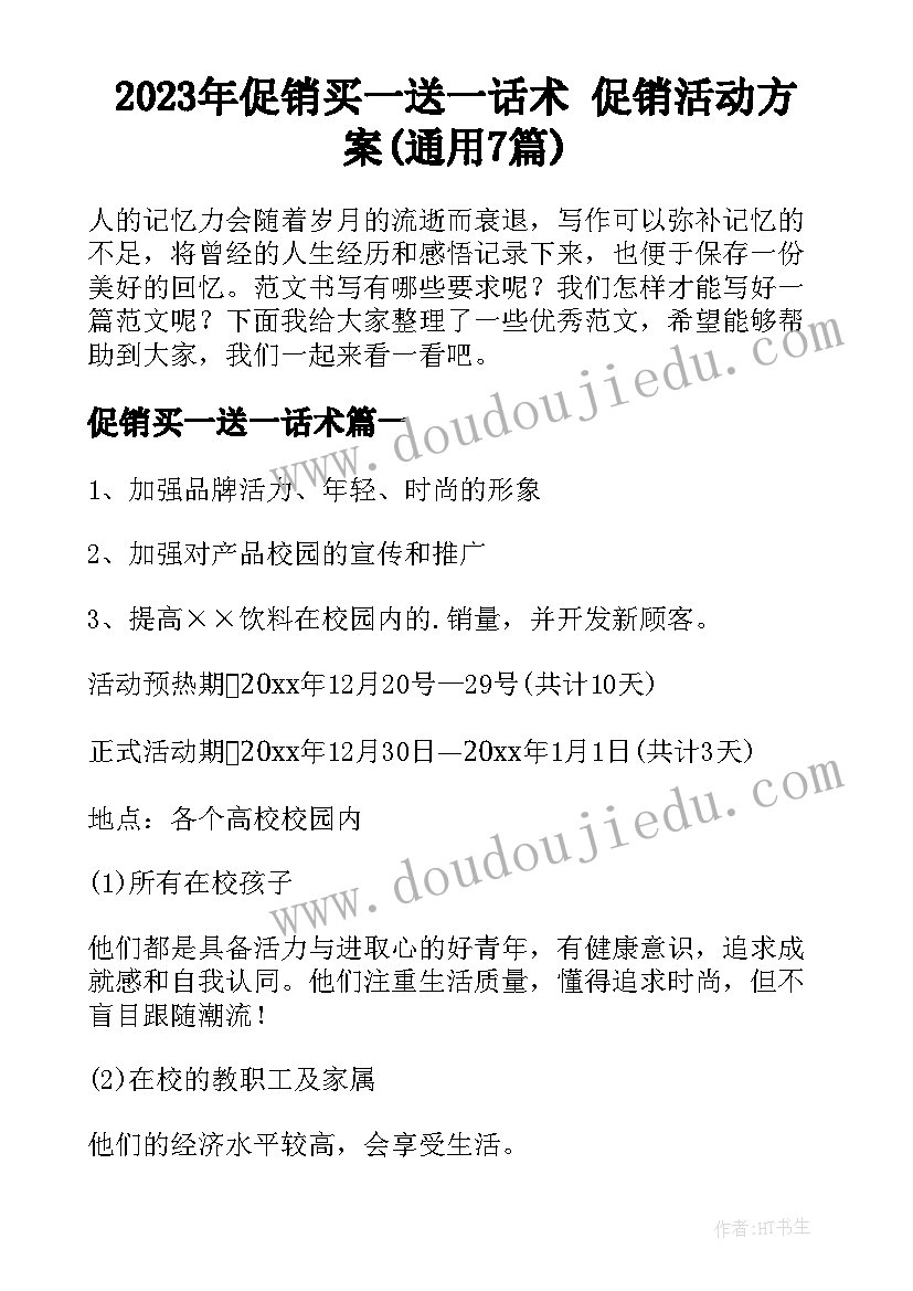 2023年促销买一送一话术 促销活动方案(通用7篇)