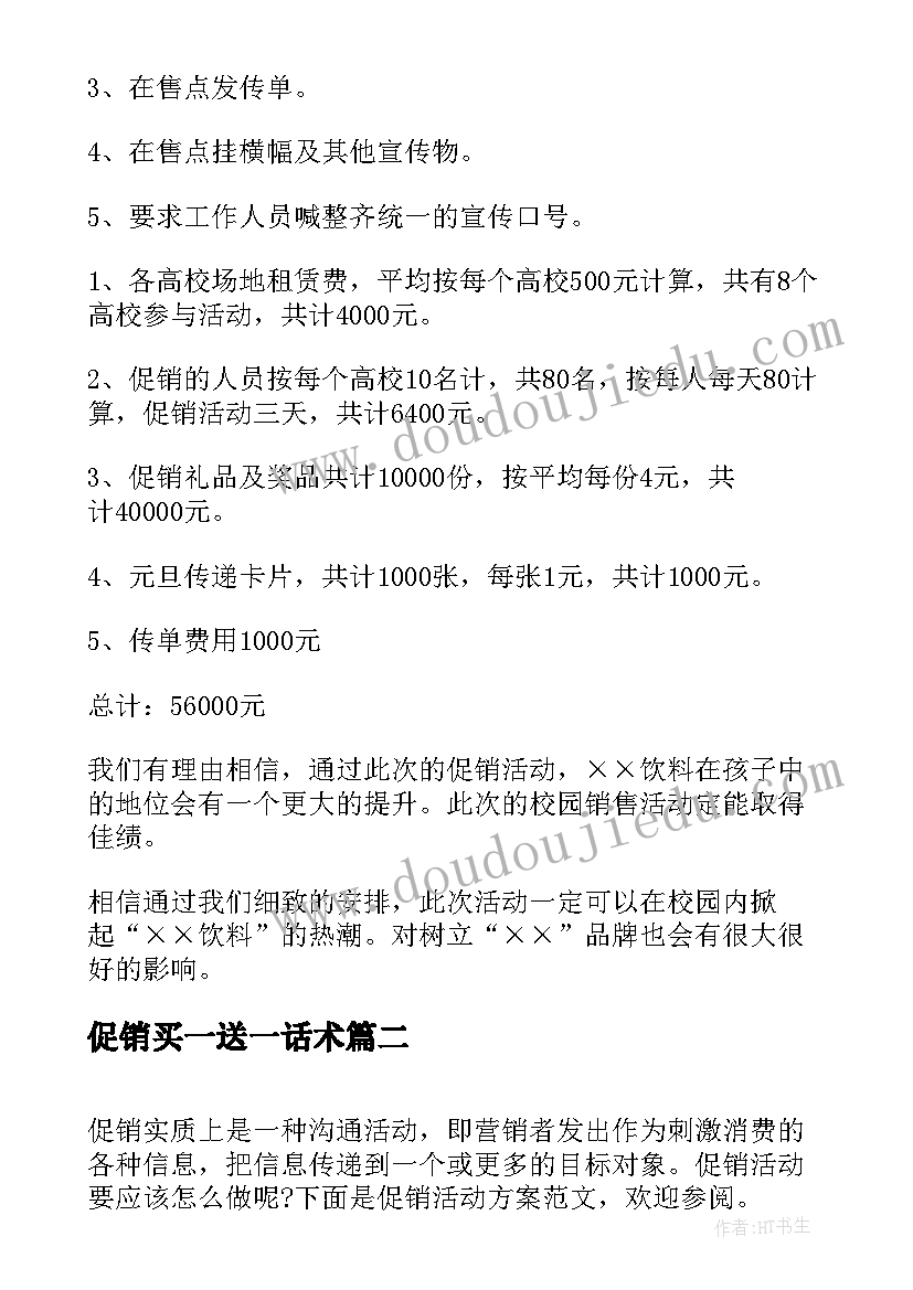 2023年促销买一送一话术 促销活动方案(通用7篇)