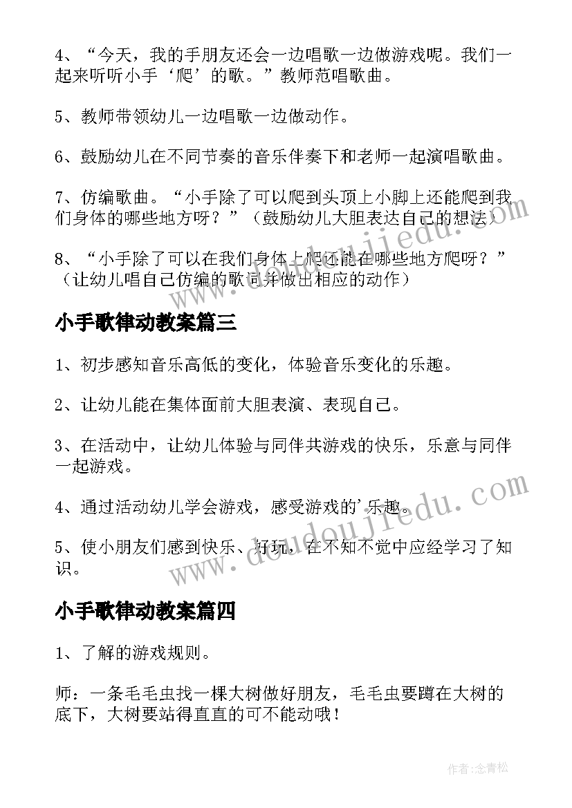 最新小手歌律动教案(模板5篇)