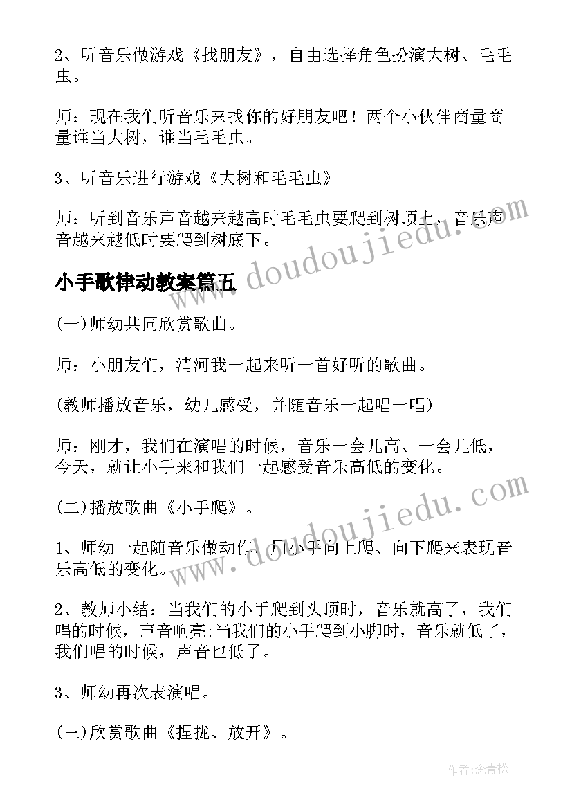 最新小手歌律动教案(模板5篇)