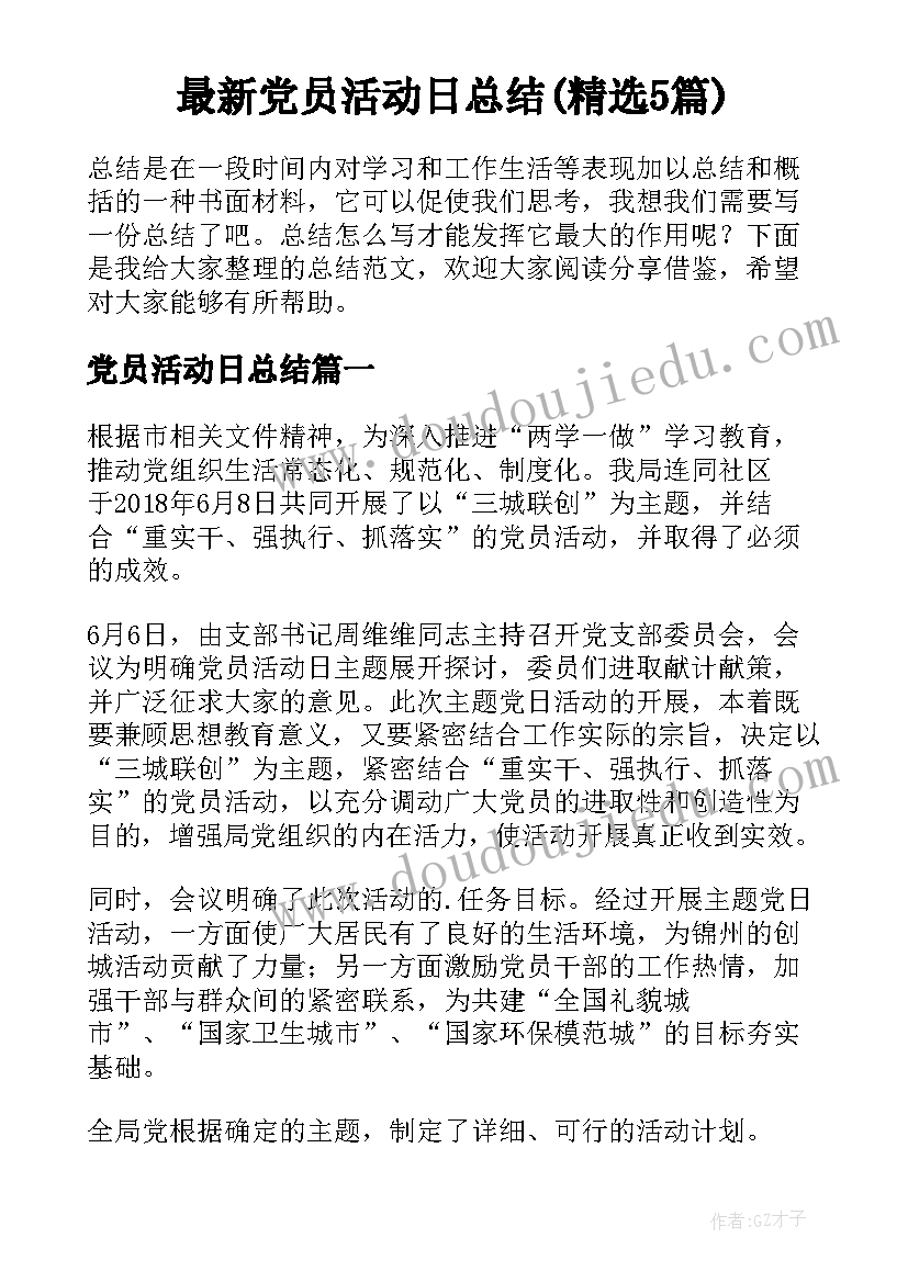 最新党员活动日总结(精选5篇)