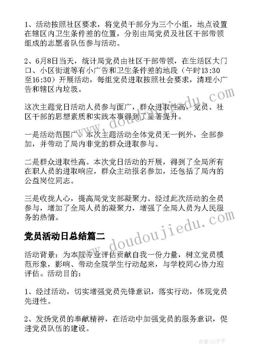 最新党员活动日总结(精选5篇)