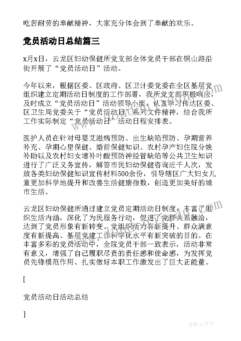 最新党员活动日总结(精选5篇)