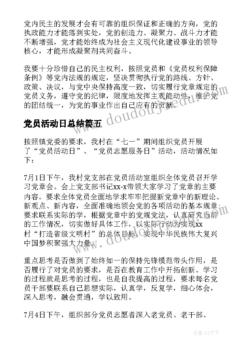 最新党员活动日总结(精选5篇)