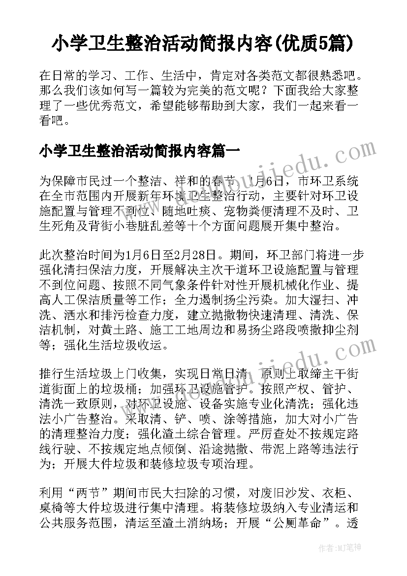 小学卫生整治活动简报内容(优质5篇)