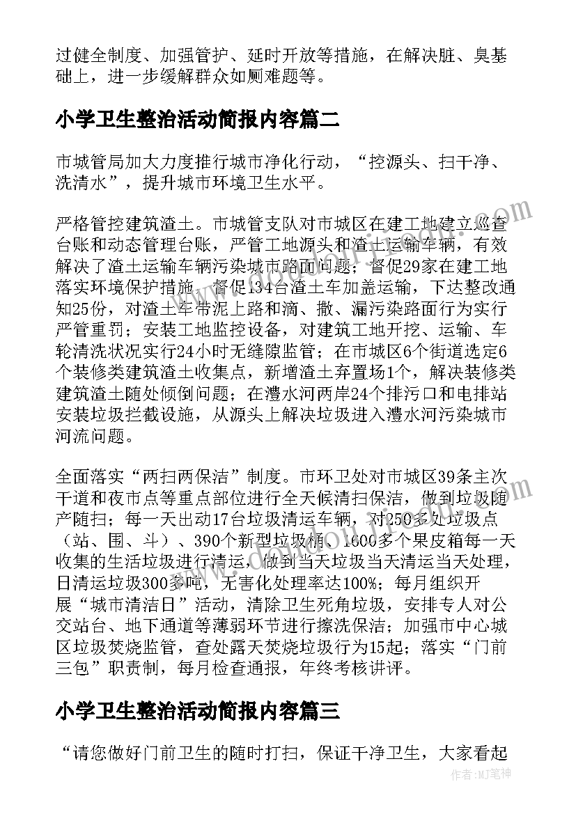 小学卫生整治活动简报内容(优质5篇)