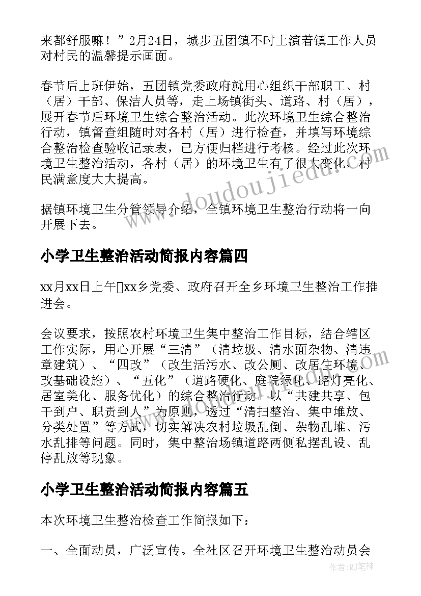 小学卫生整治活动简报内容(优质5篇)