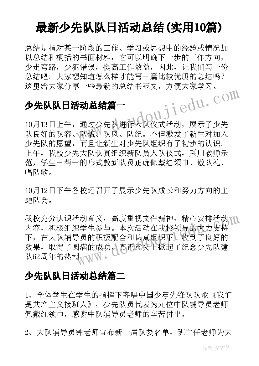 最新少先队队日活动总结(实用10篇)