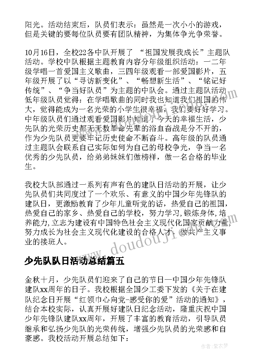 最新少先队队日活动总结(实用10篇)