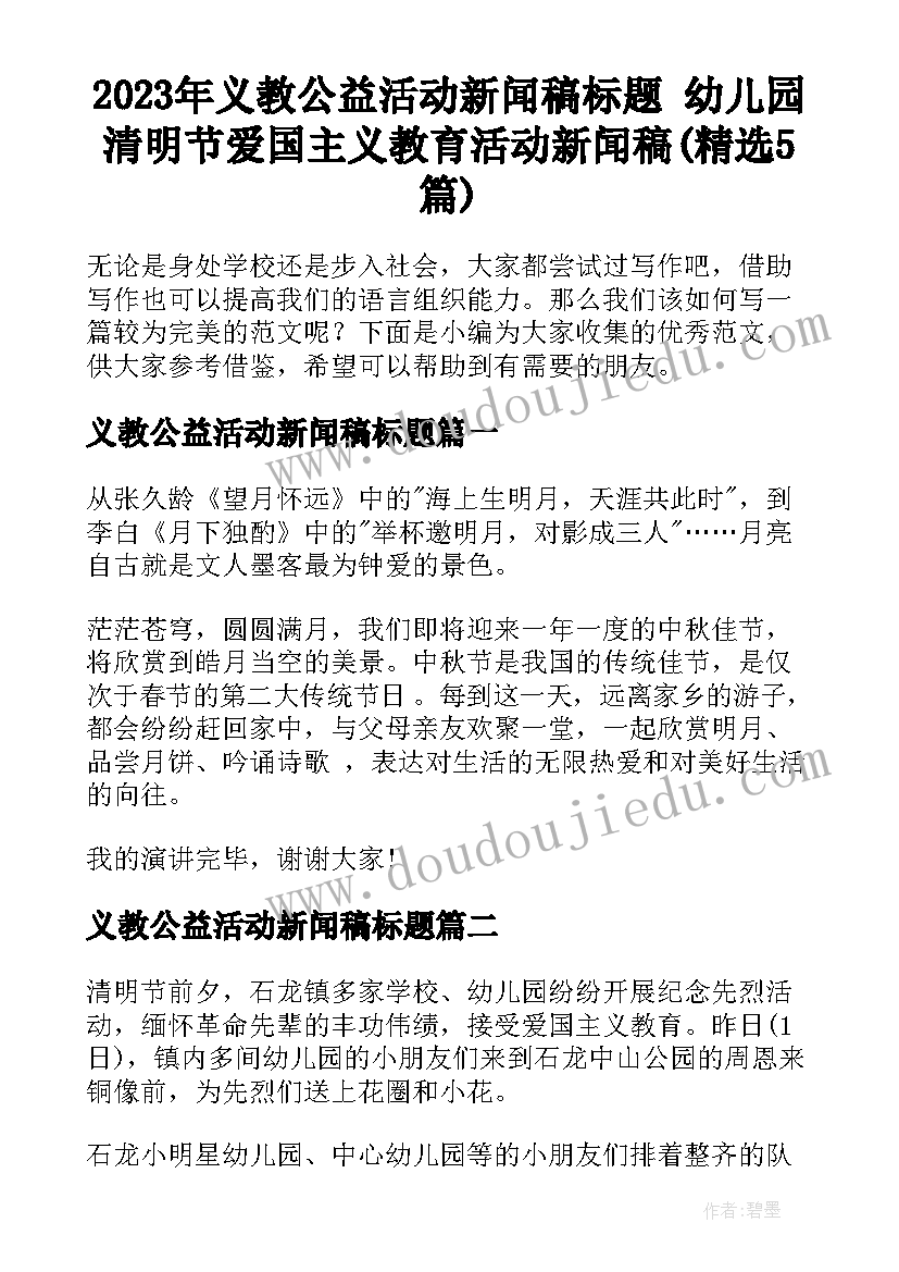 2023年义教公益活动新闻稿标题 幼儿园清明节爱国主义教育活动新闻稿(精选5篇)