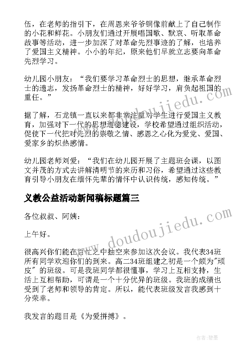 2023年义教公益活动新闻稿标题 幼儿园清明节爱国主义教育活动新闻稿(精选5篇)