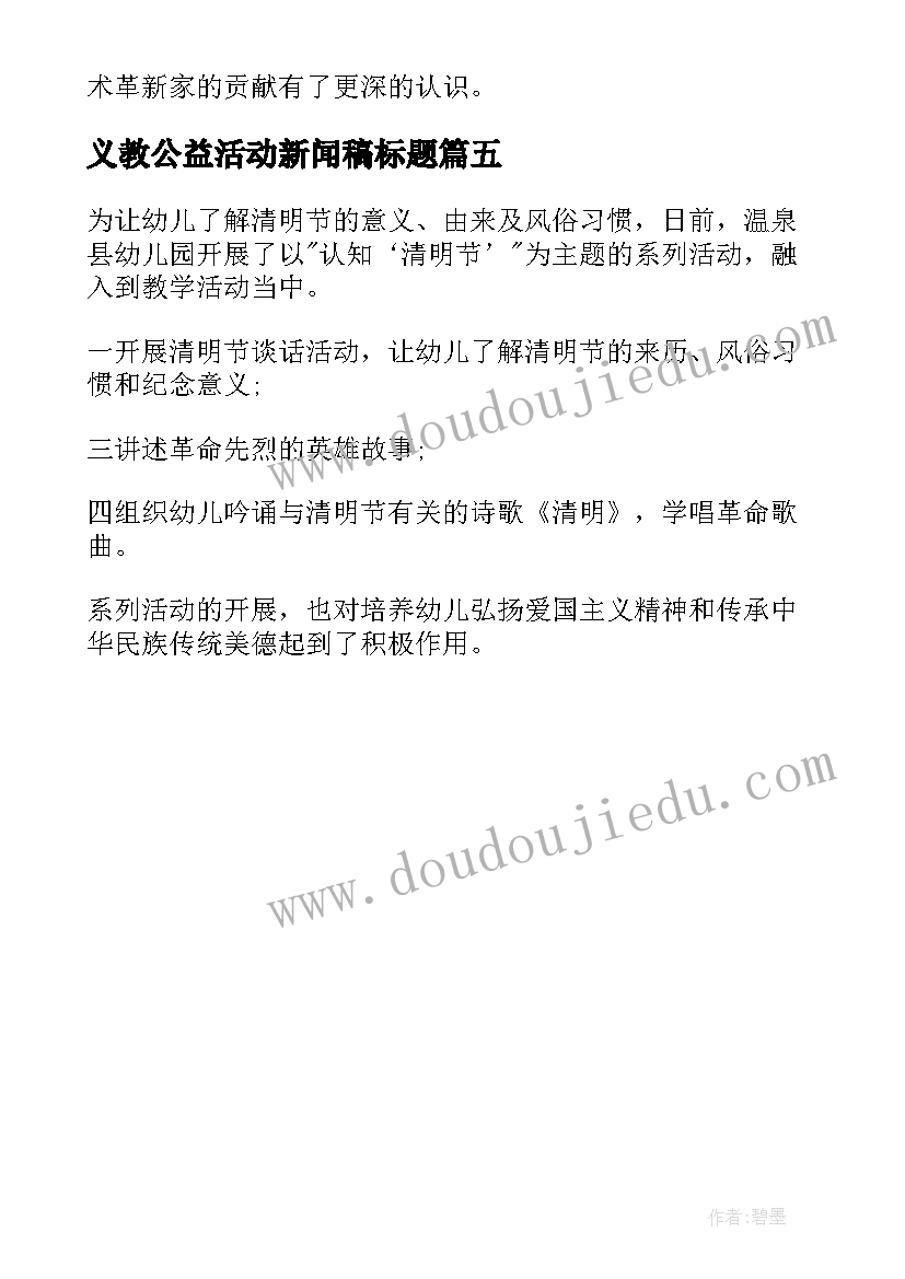 2023年义教公益活动新闻稿标题 幼儿园清明节爱国主义教育活动新闻稿(精选5篇)