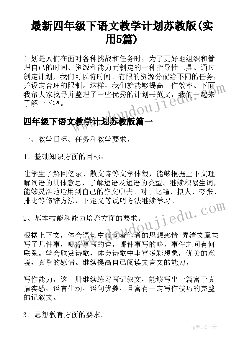 最新四年级下语文教学计划苏教版(实用5篇)