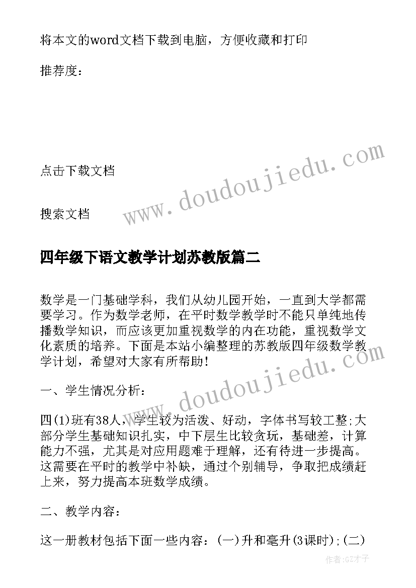 最新四年级下语文教学计划苏教版(实用5篇)