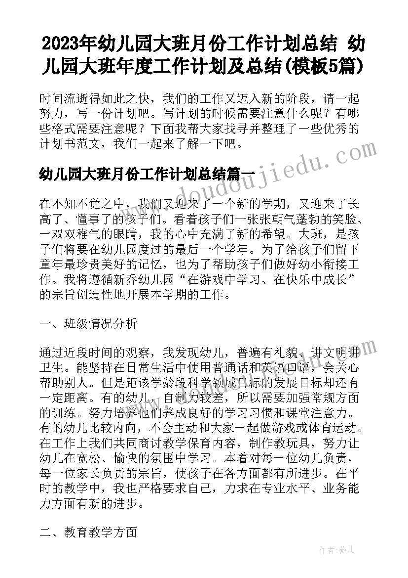 2023年幼儿园大班月份工作计划总结 幼儿园大班年度工作计划及总结(模板5篇)