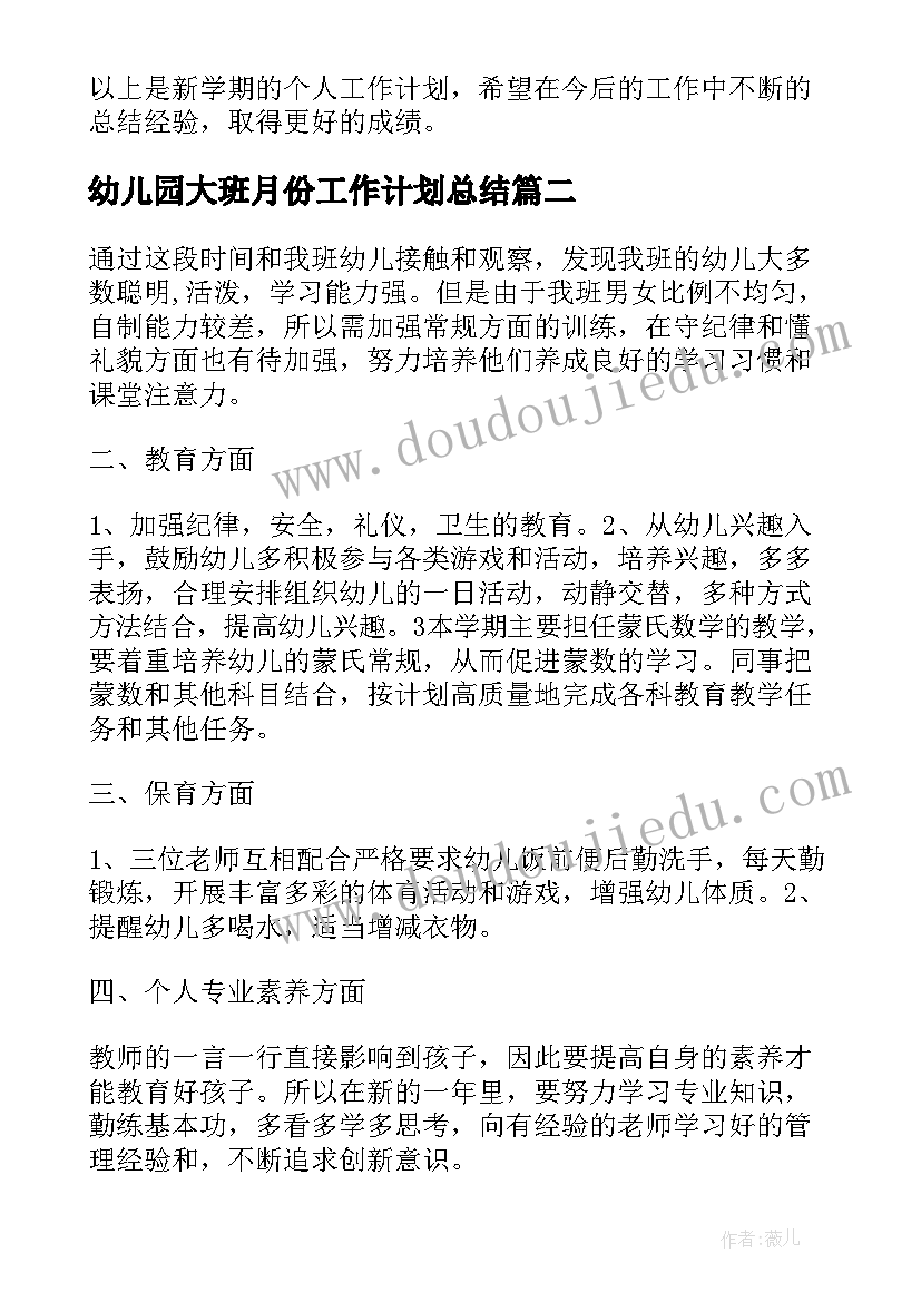 2023年幼儿园大班月份工作计划总结 幼儿园大班年度工作计划及总结(模板5篇)