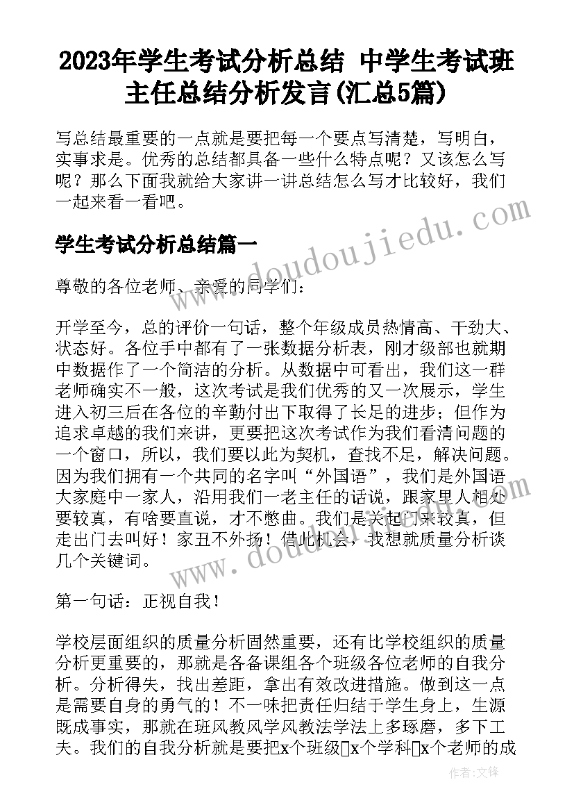 2023年学生考试分析总结 中学生考试班主任总结分析发言(汇总5篇)