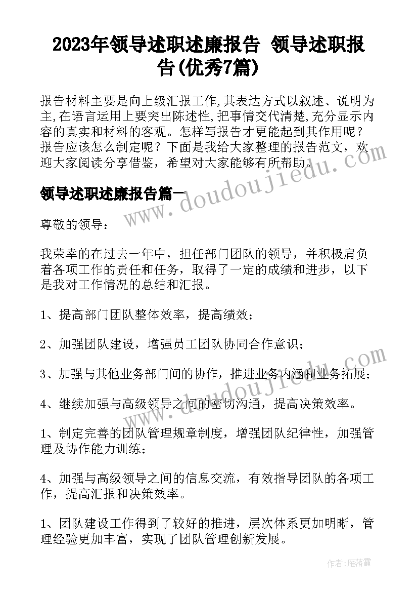 2023年领导述职述廉报告 领导述职报告(优秀7篇)