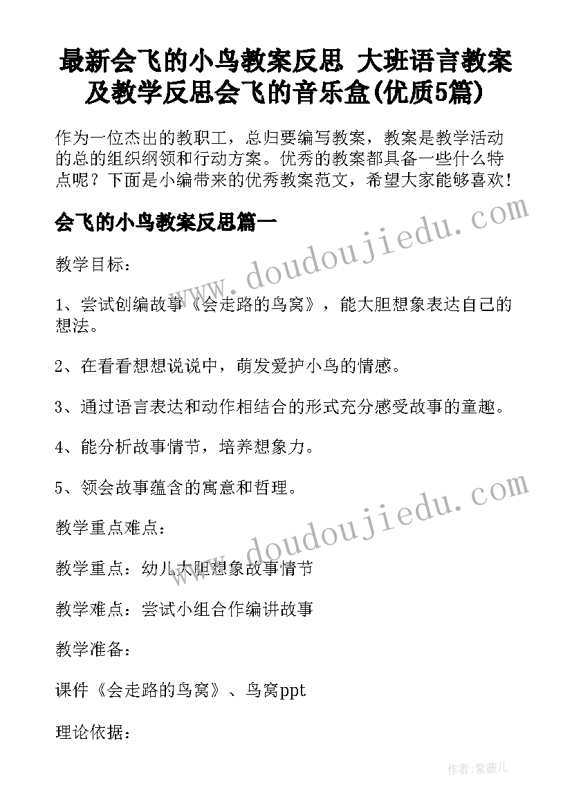 最新会飞的小鸟教案反思 大班语言教案及教学反思会飞的音乐盒(优质5篇)