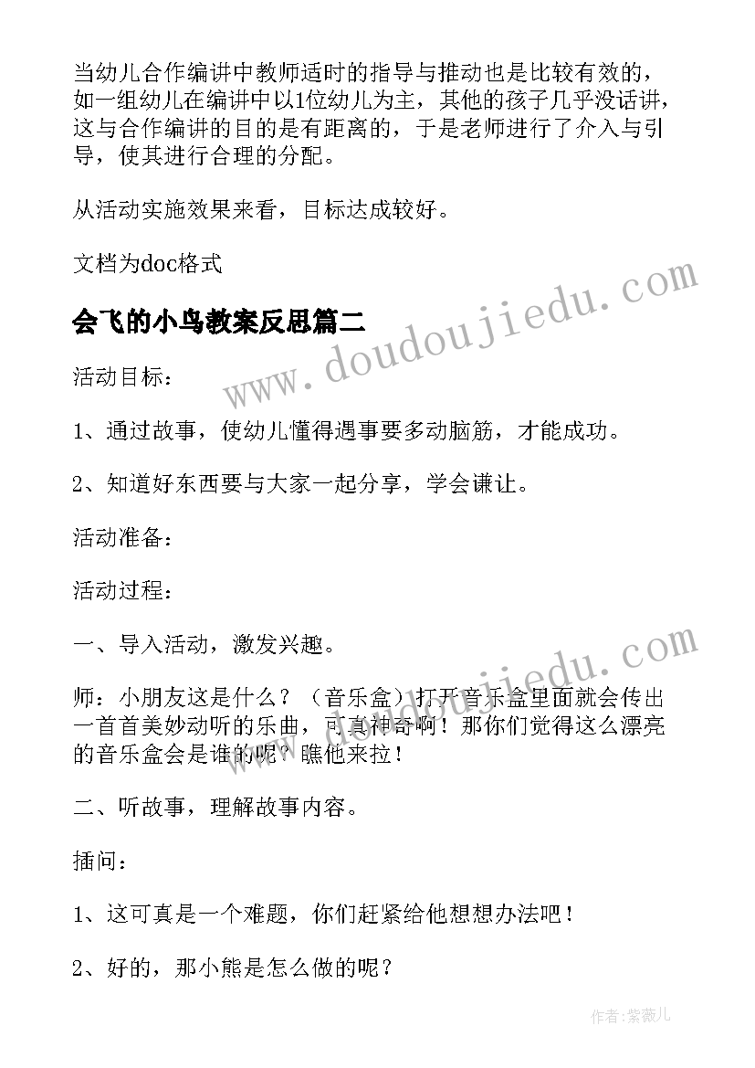 最新会飞的小鸟教案反思 大班语言教案及教学反思会飞的音乐盒(优质5篇)