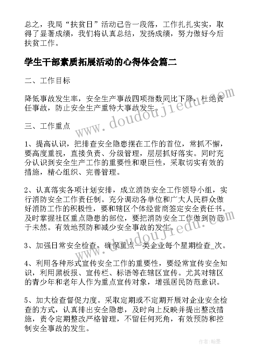 学生干部素质拓展活动的心得体会 开展活动总结(大全8篇)