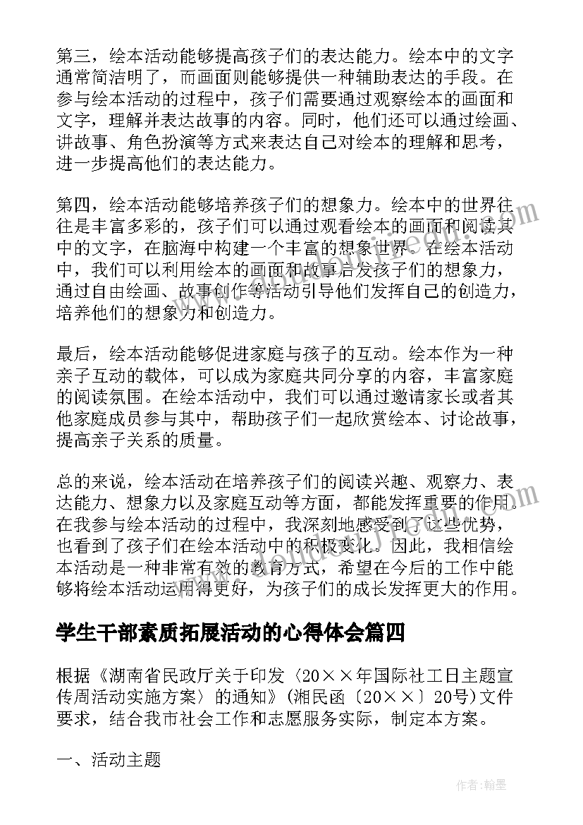 学生干部素质拓展活动的心得体会 开展活动总结(大全8篇)