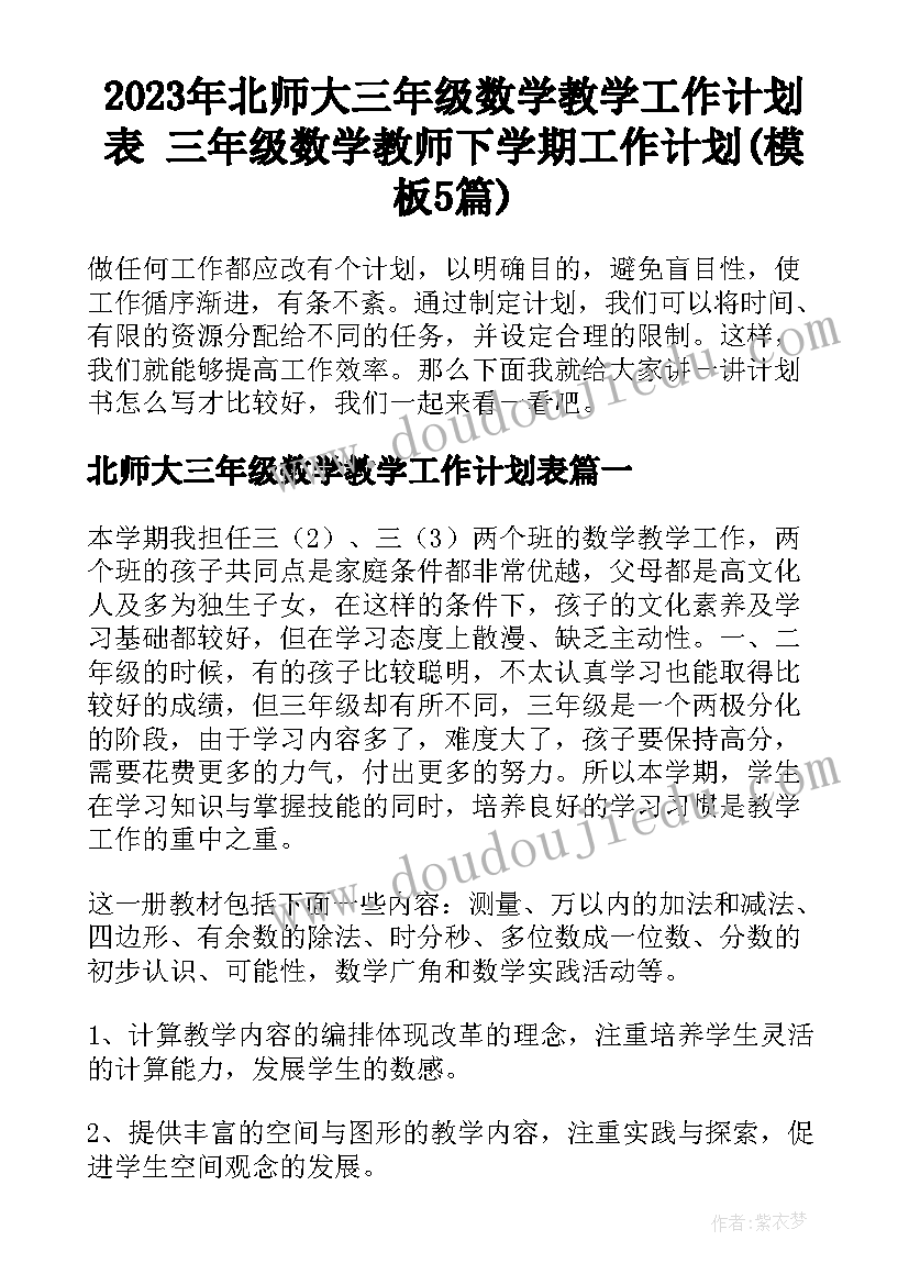 2023年北师大三年级数学教学工作计划表 三年级数学教师下学期工作计划(模板5篇)