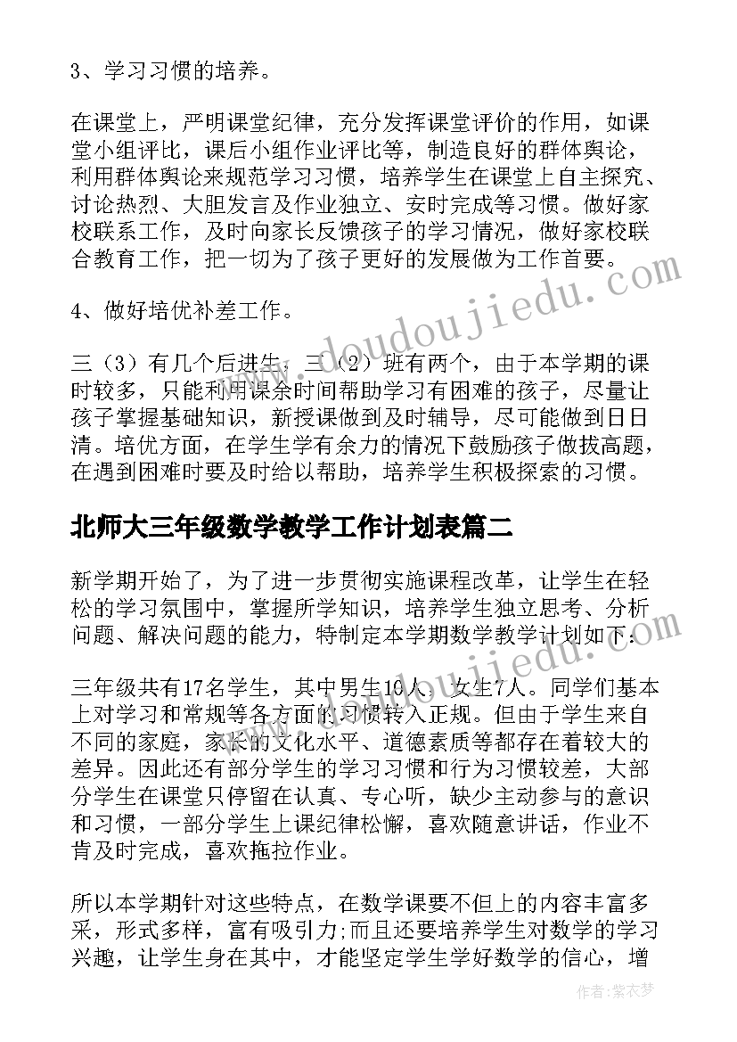 2023年北师大三年级数学教学工作计划表 三年级数学教师下学期工作计划(模板5篇)