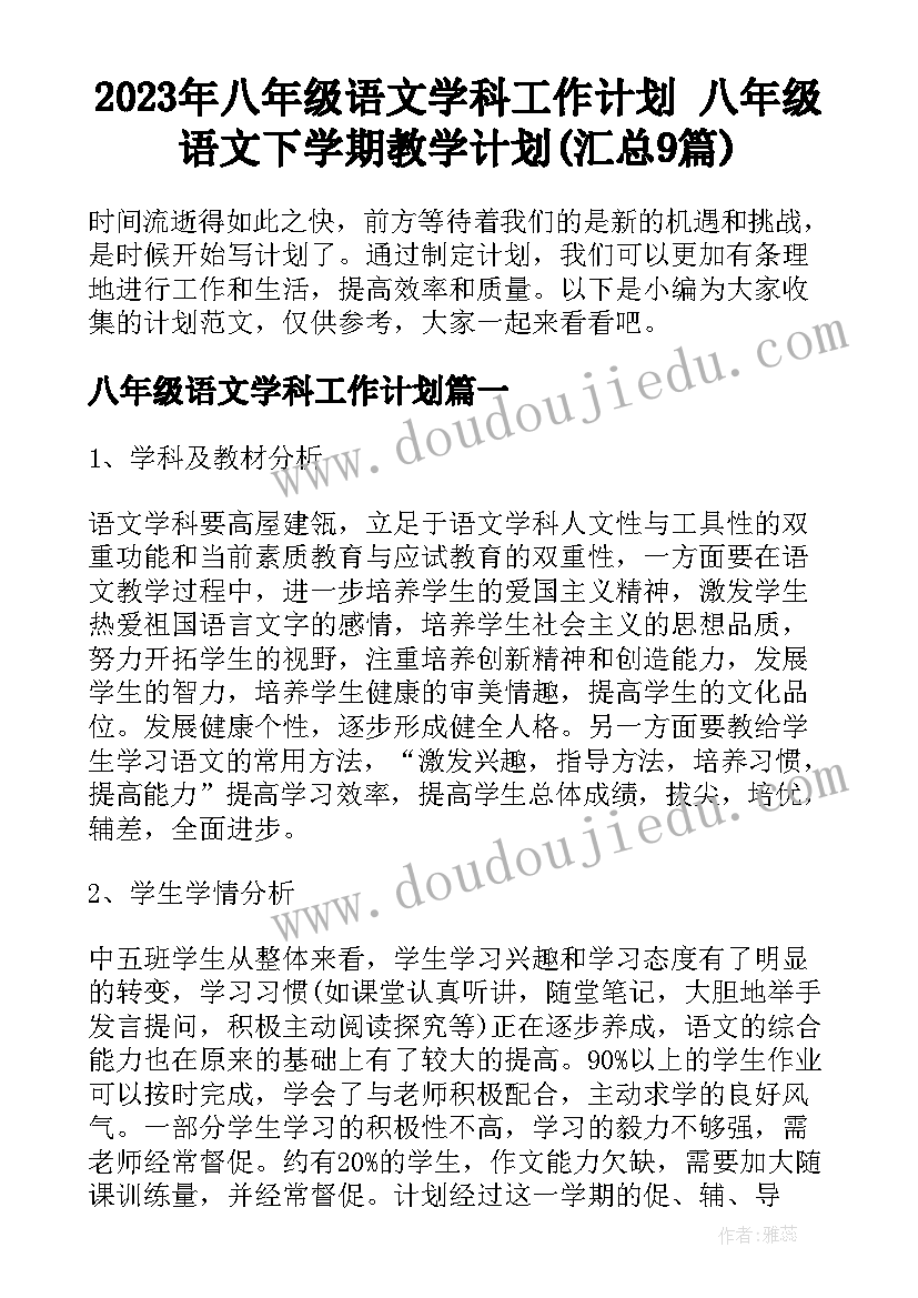 2023年八年级语文学科工作计划 八年级语文下学期教学计划(汇总9篇)