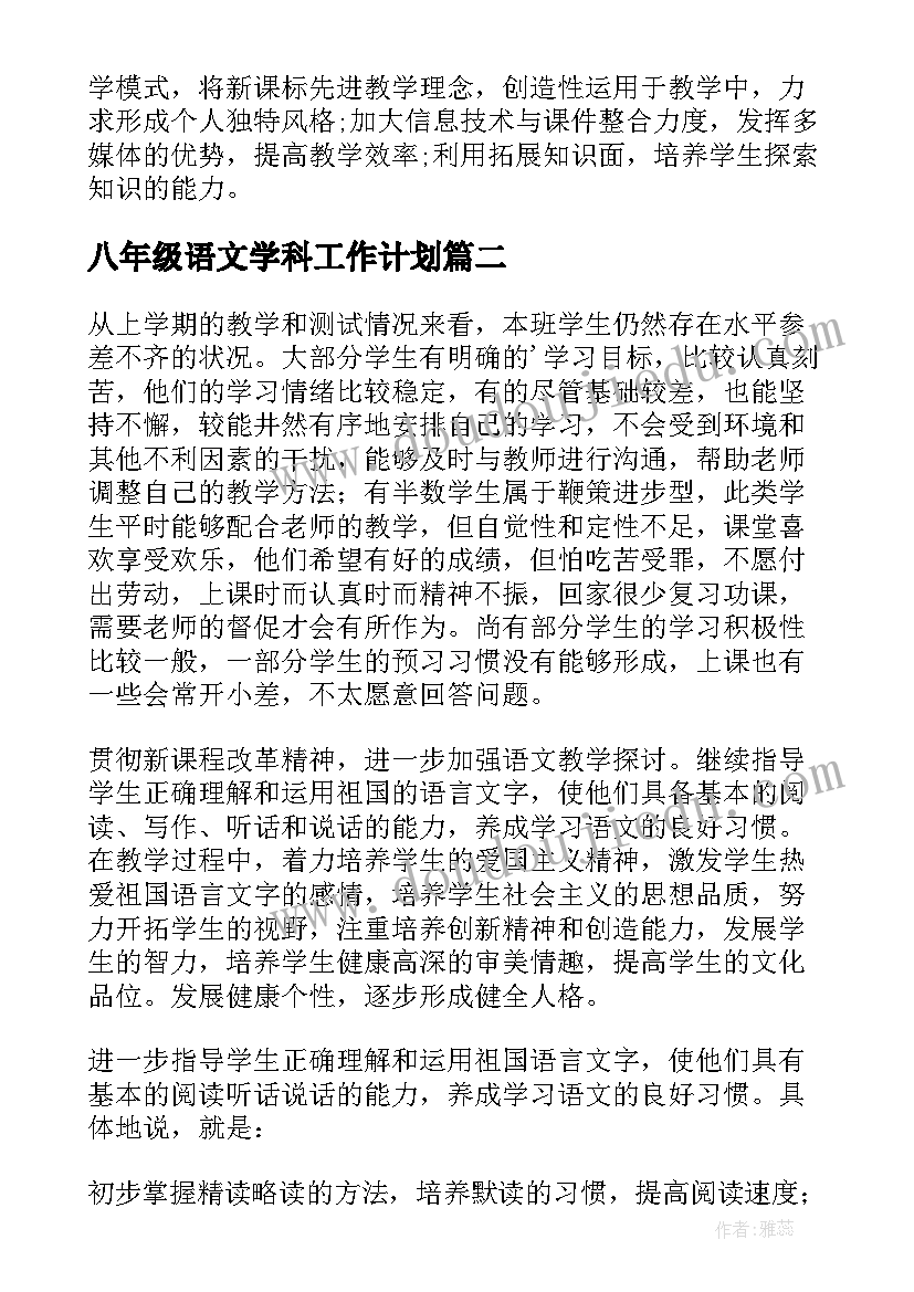 2023年八年级语文学科工作计划 八年级语文下学期教学计划(汇总9篇)