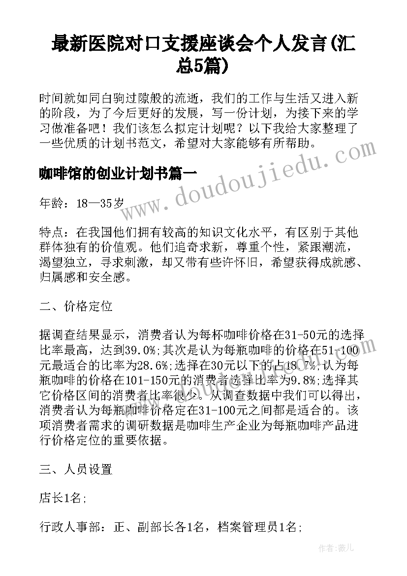 最新医院对口支援座谈会个人发言(汇总5篇)