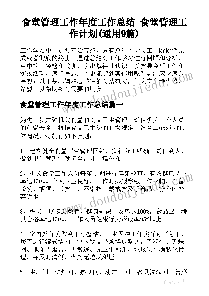 食堂管理工作年度工作总结 食堂管理工作计划(通用9篇)