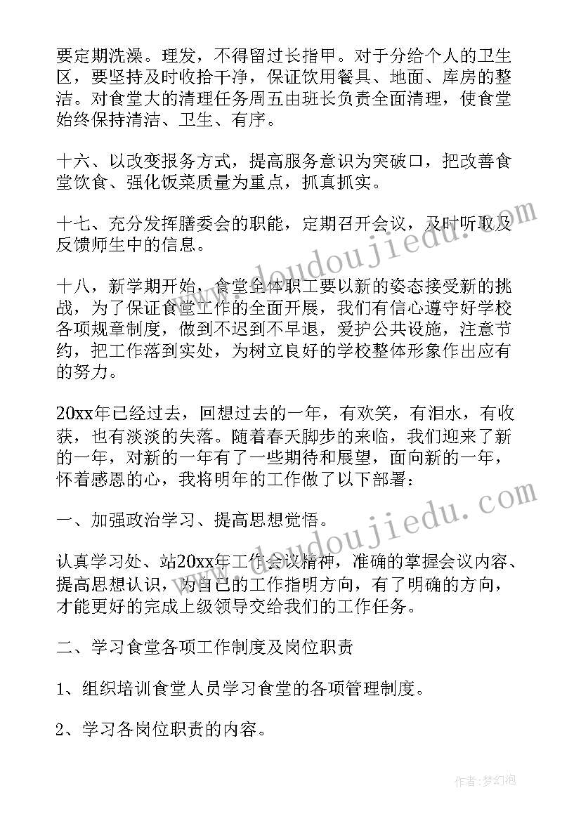 食堂管理工作年度工作总结 食堂管理工作计划(通用9篇)