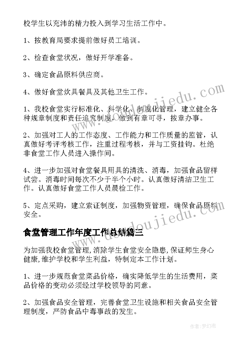 食堂管理工作年度工作总结 食堂管理工作计划(通用9篇)