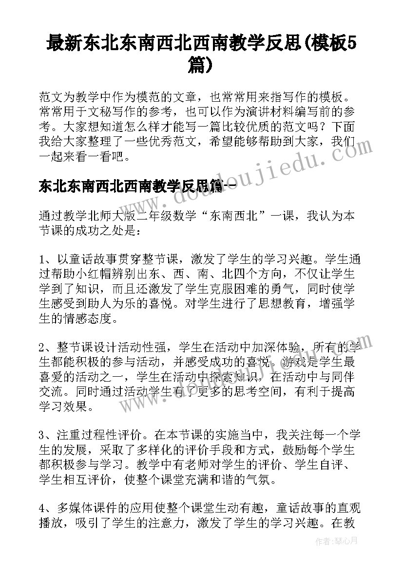 最新东北东南西北西南教学反思(模板5篇)