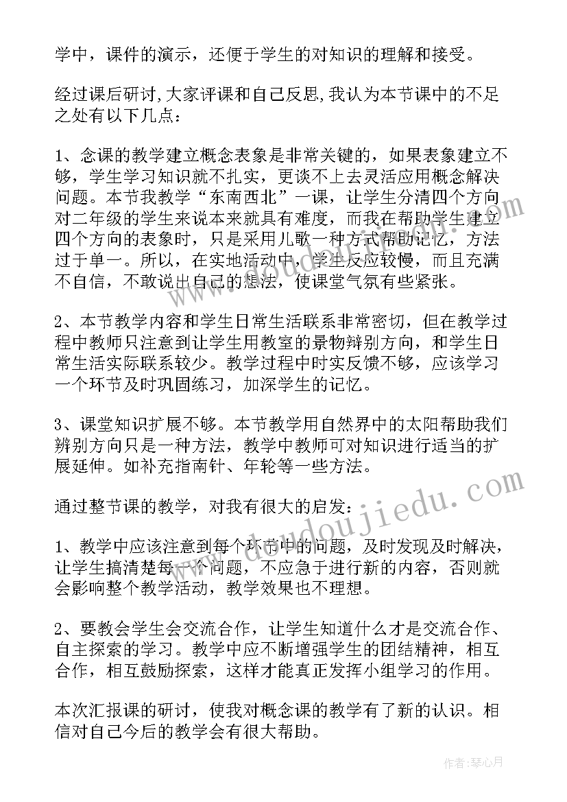 最新东北东南西北西南教学反思(模板5篇)