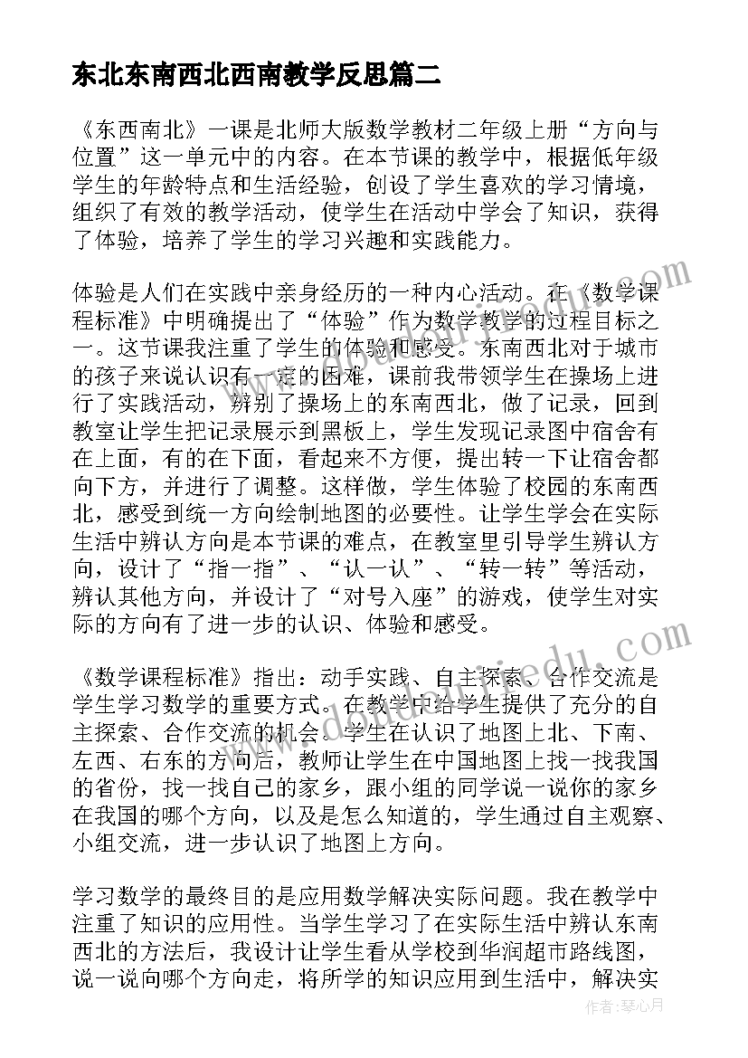 最新东北东南西北西南教学反思(模板5篇)