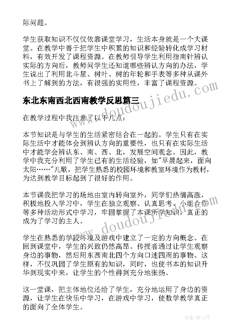 最新东北东南西北西南教学反思(模板5篇)