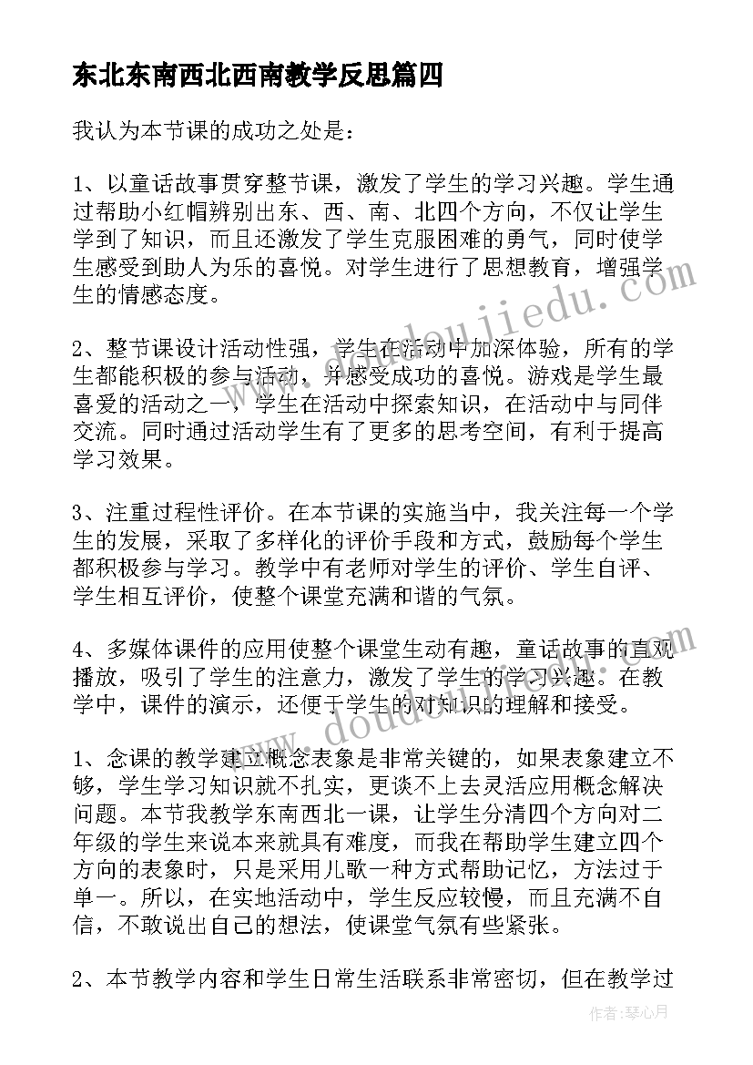 最新东北东南西北西南教学反思(模板5篇)