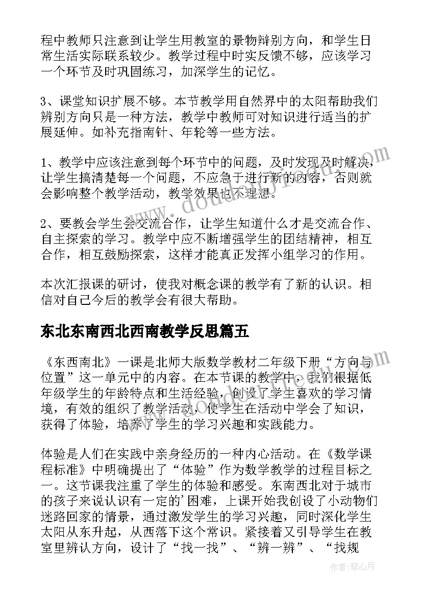 最新东北东南西北西南教学反思(模板5篇)