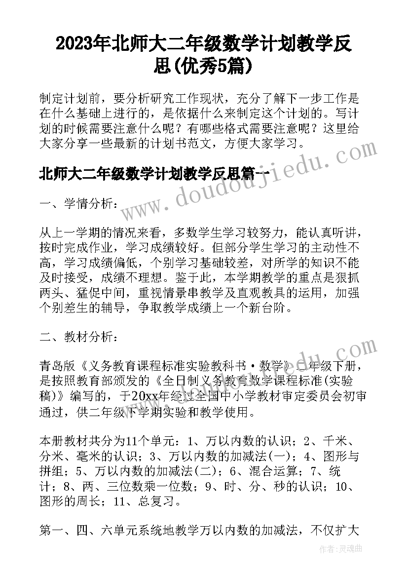 2023年北师大二年级数学计划教学反思(优秀5篇)