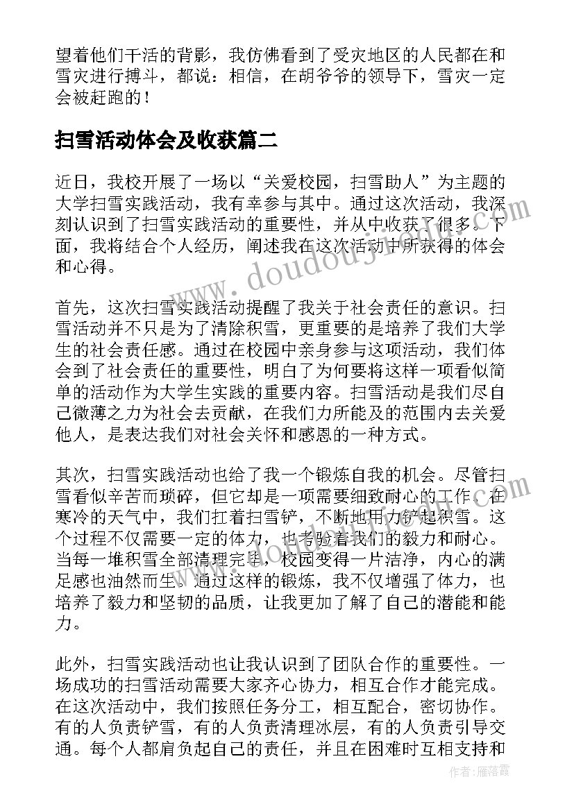 最新扫雪活动体会及收获 扫雪实践活动心得体会(优秀5篇)