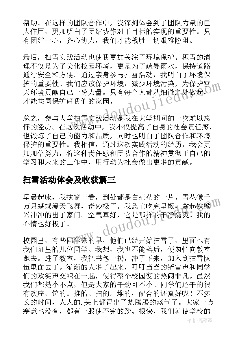 最新扫雪活动体会及收获 扫雪实践活动心得体会(优秀5篇)