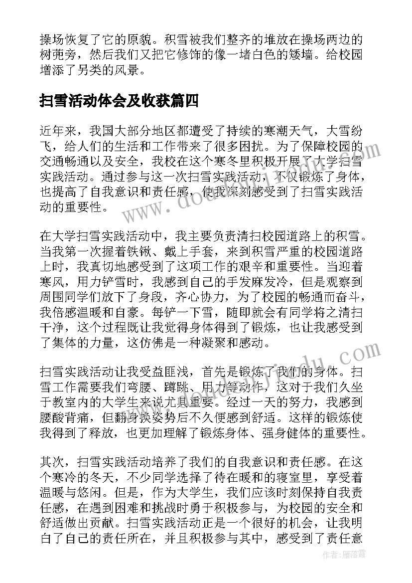 最新扫雪活动体会及收获 扫雪实践活动心得体会(优秀5篇)