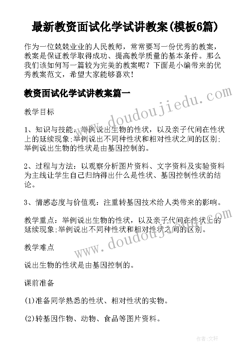 最新教资面试化学试讲教案(模板6篇)