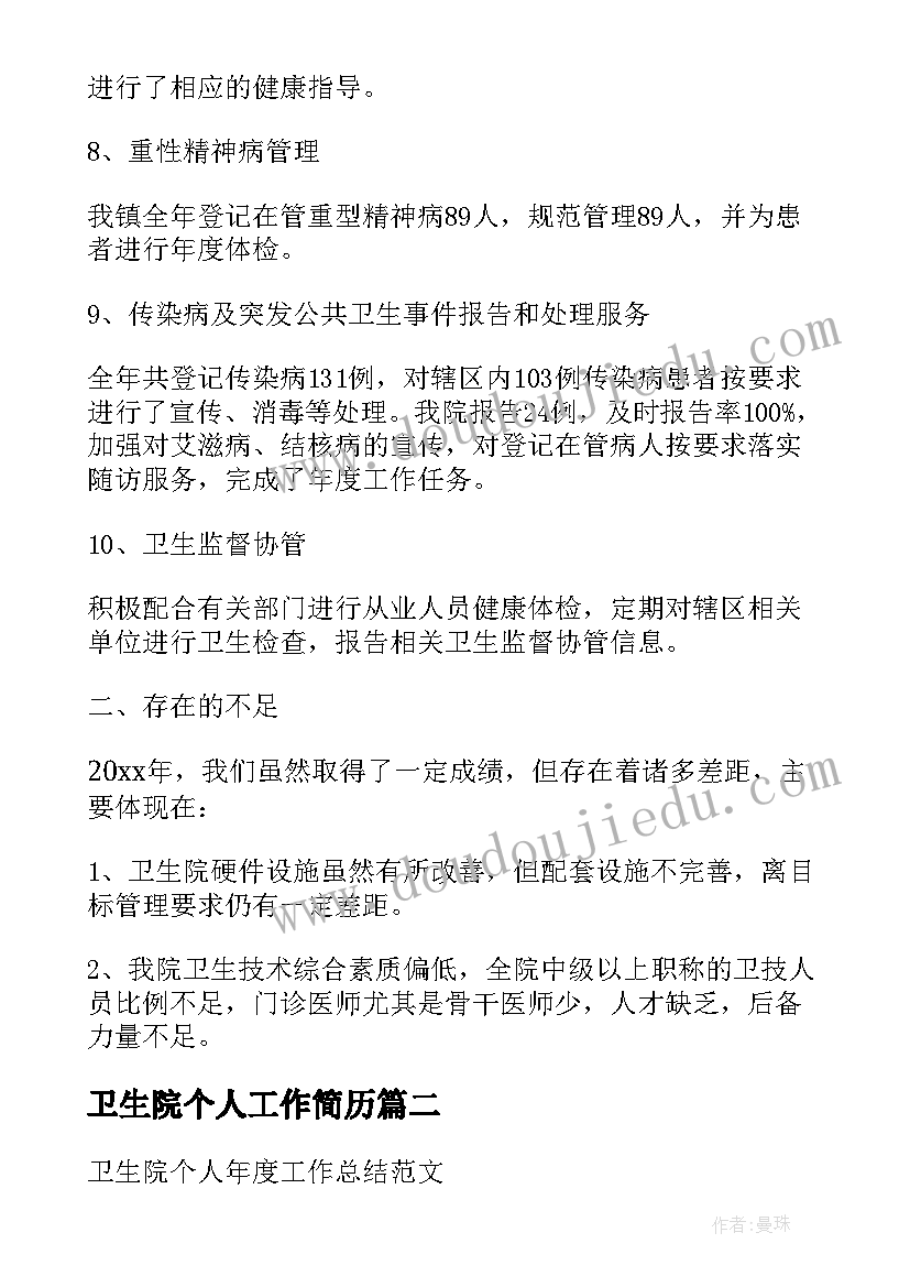 最新卫生院个人工作简历 卫生院个人工作总结(优质6篇)