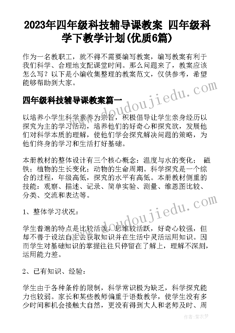 2023年四年级科技辅导课教案 四年级科学下教学计划(优质6篇)