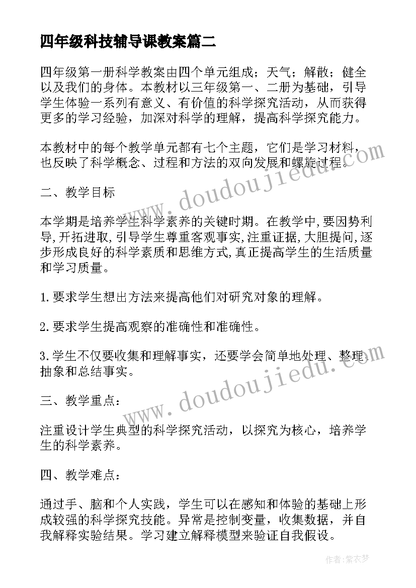 2023年四年级科技辅导课教案 四年级科学下教学计划(优质6篇)