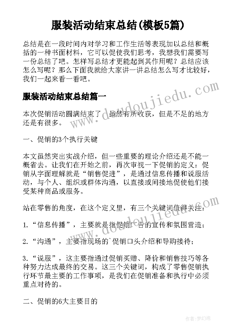 服装活动结束总结(模板5篇)