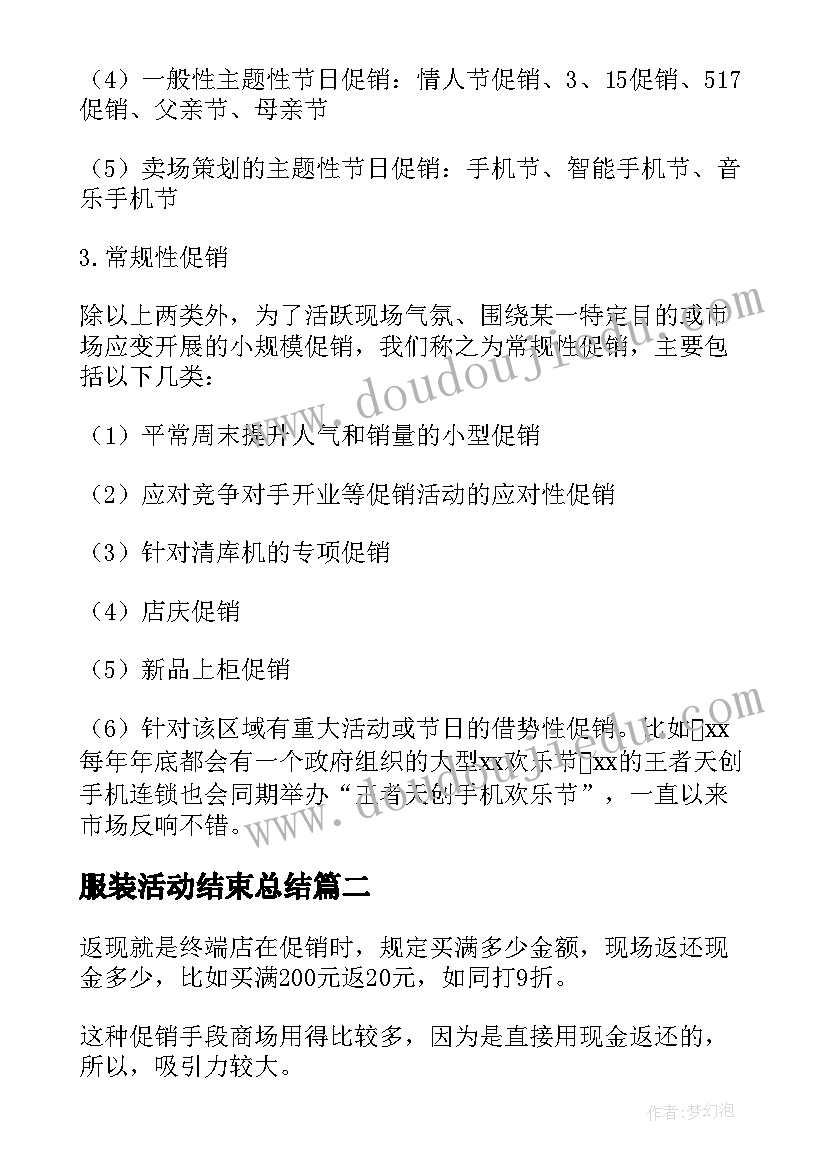 服装活动结束总结(模板5篇)